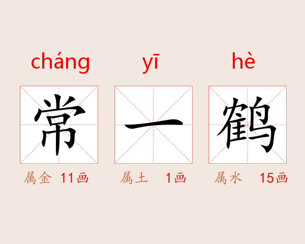 常一鹤
