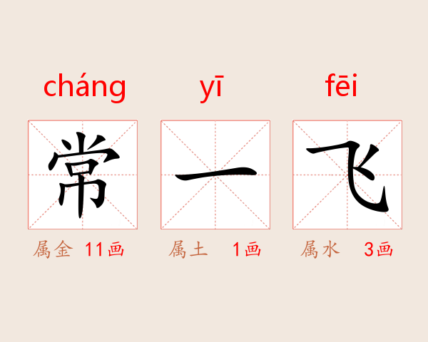 常一飞