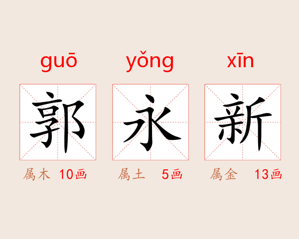 郭永新