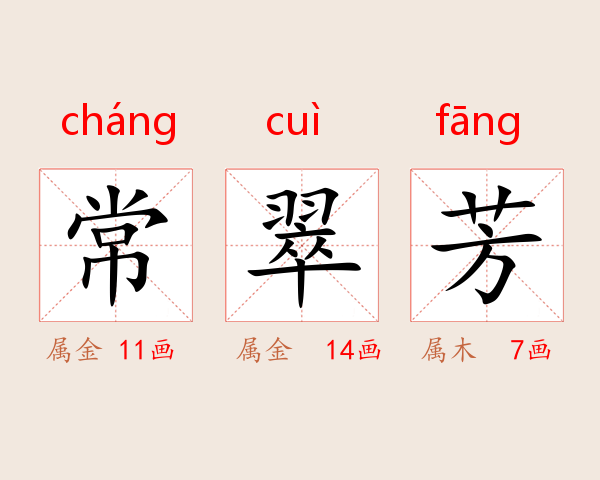 常翠芳