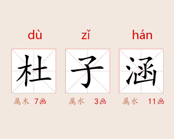 杜子涵