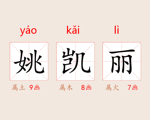 姚凯丽