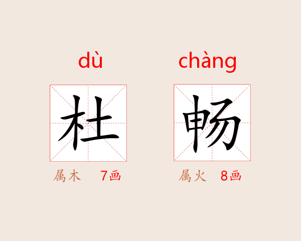 杜畅