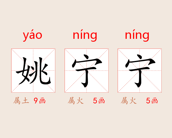 姚宁宁