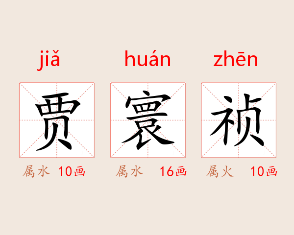 贾寰祯