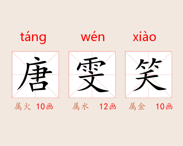 唐雯笑