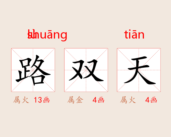 路双天