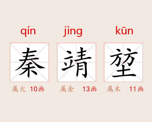 秦靖堃