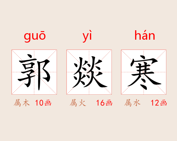 郭燚寒