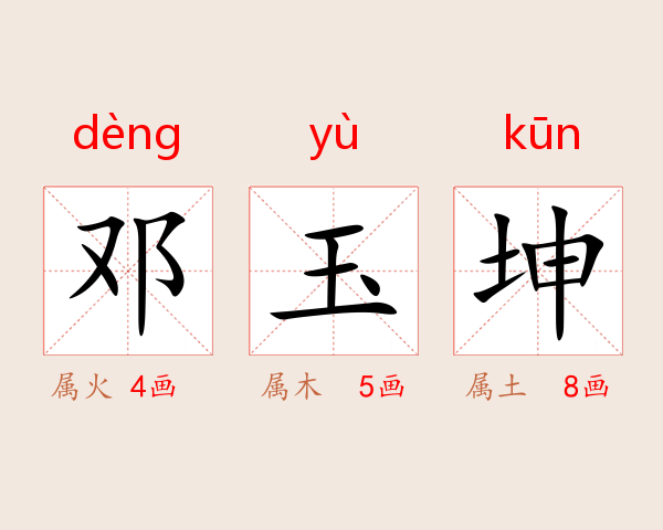 邓玉坤