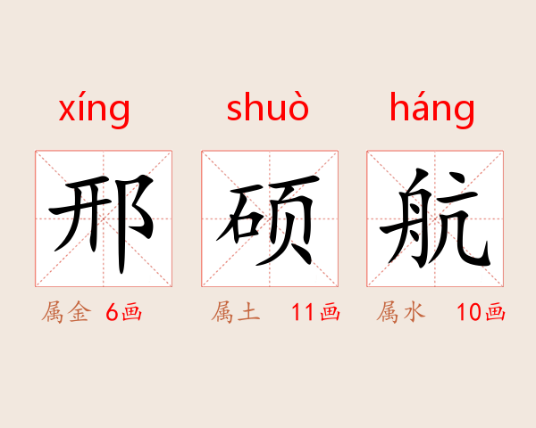 邢硕航