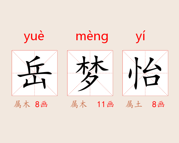 岳梦怡
