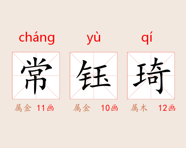 常钰琦