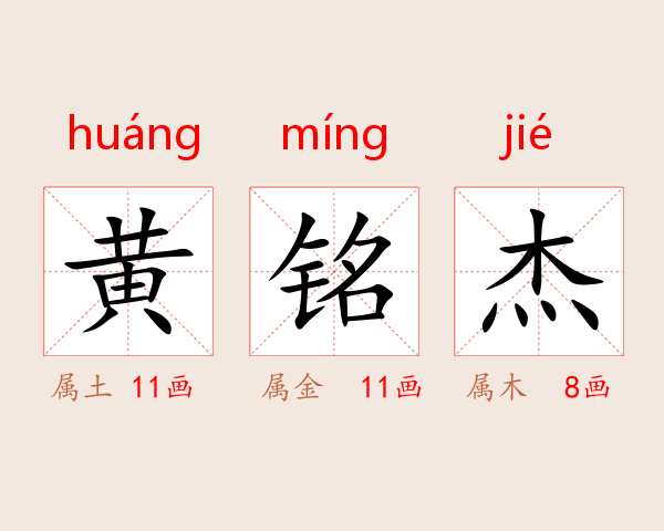 黄铭杰