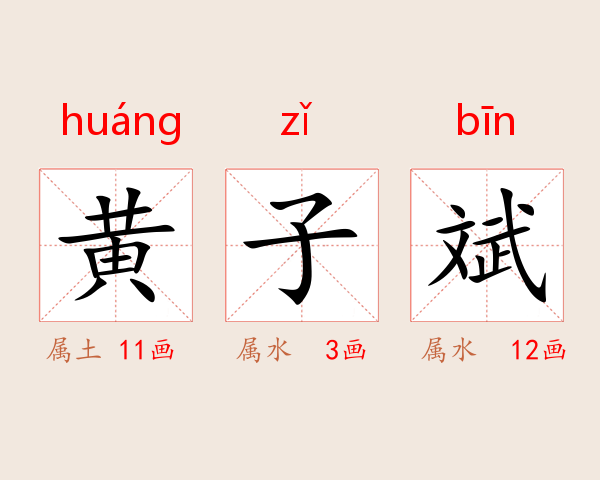 黄子斌