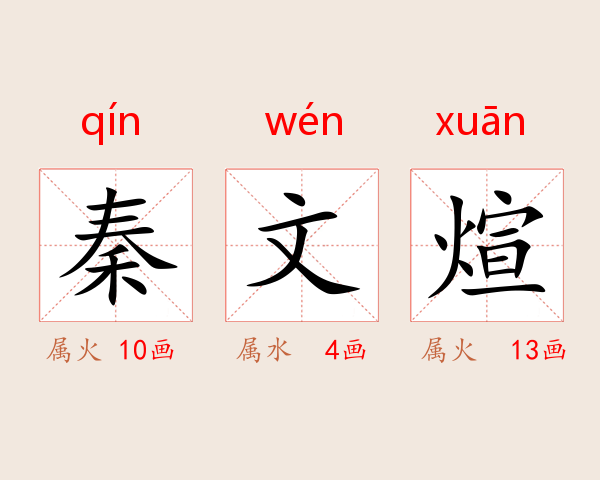 秦文煊