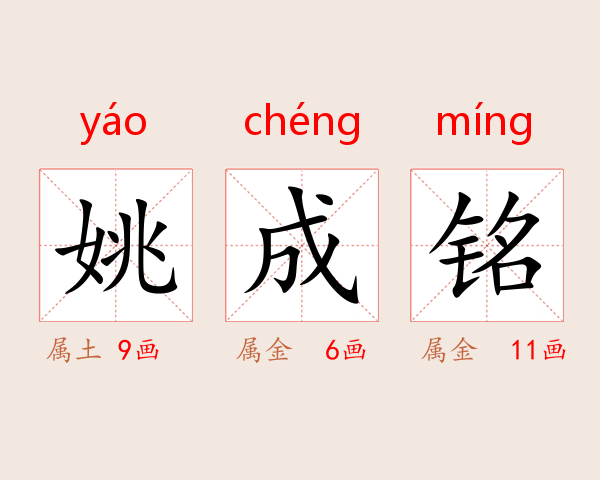 姚成铭