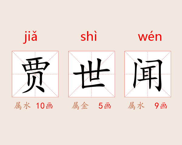 贾世闻