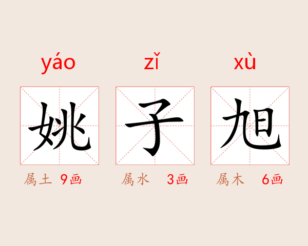 姚子旭