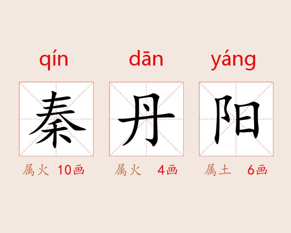 秦丹阳
