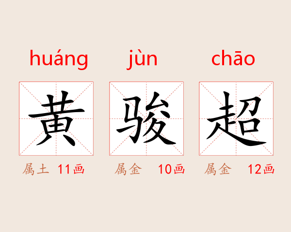黄骏超