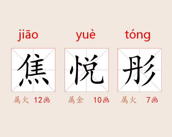 焦悦彤