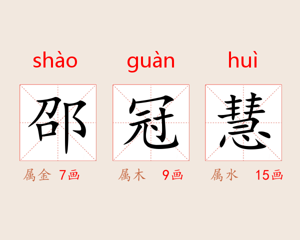 邵冠慧
