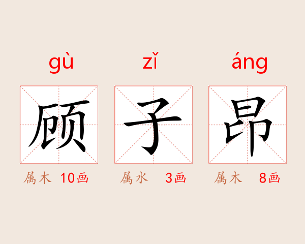 顾子昂