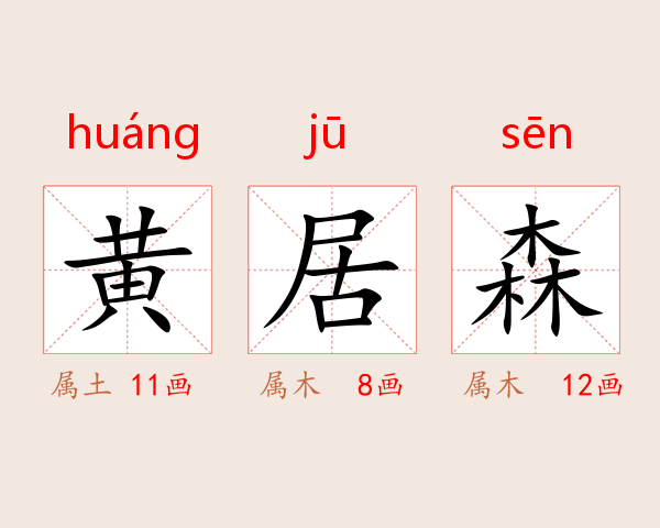 黄居森