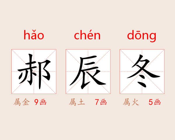 郝辰冬