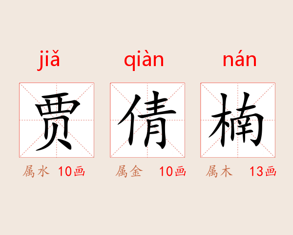 贾倩楠