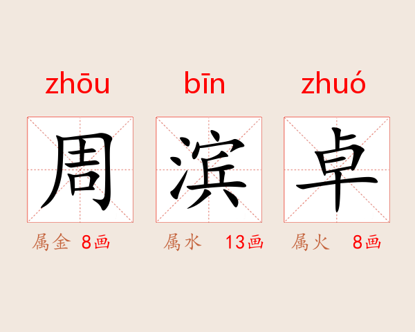 周滨卓