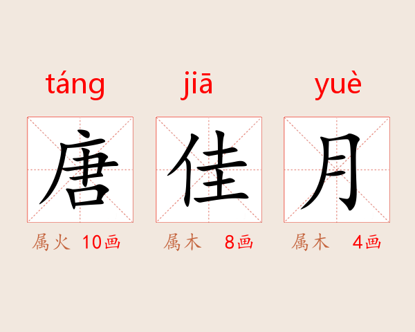唐佳月