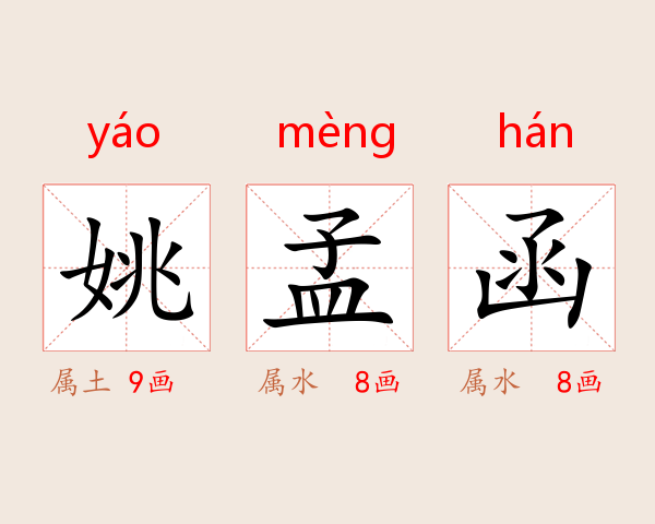 姚孟函