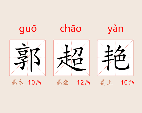 郭超艳