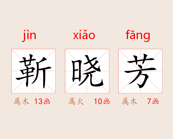 靳晓芳
