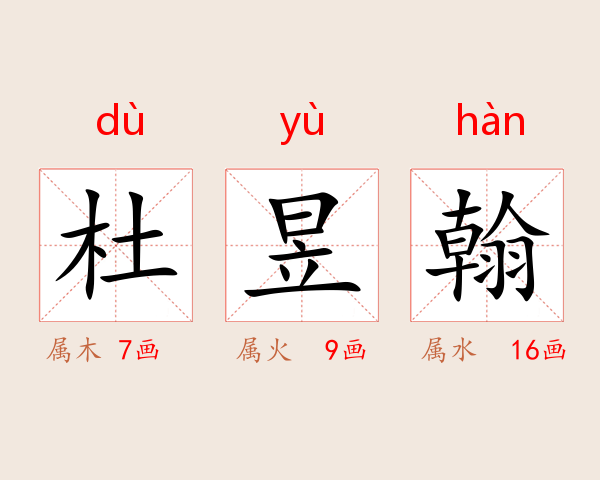 杜昱翰