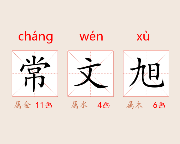 常文旭