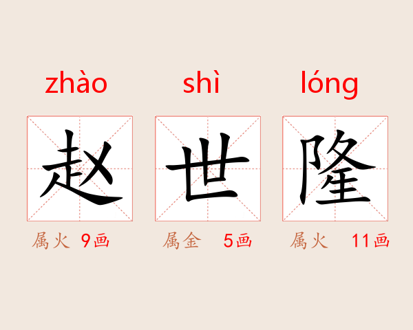 赵世隆