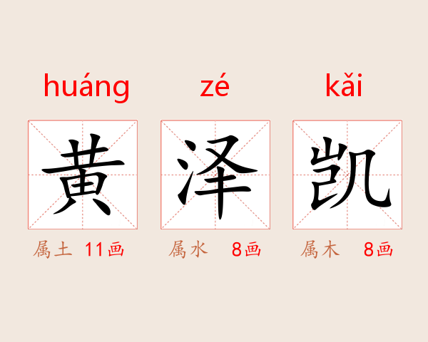 黄泽凯