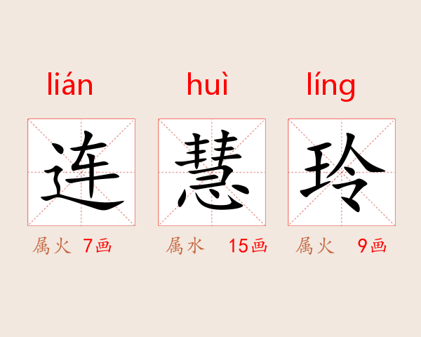 连慧玲