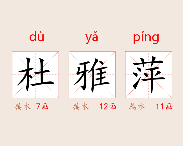 杜雅萍