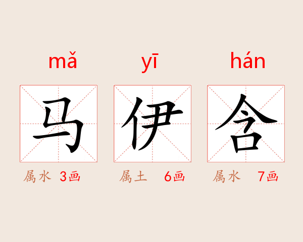 马伊含