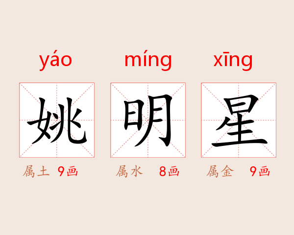 姚明星