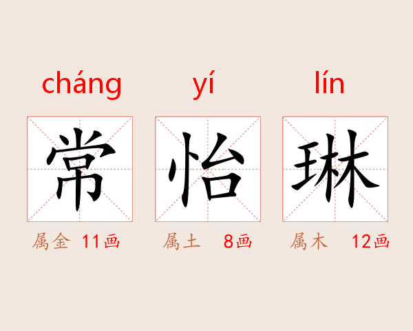常怡琳