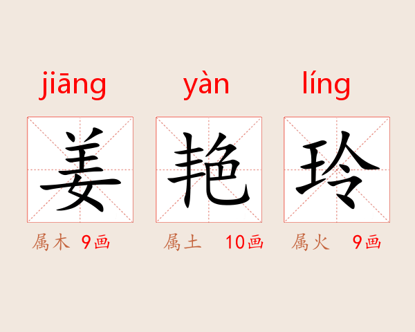 姜艳玲