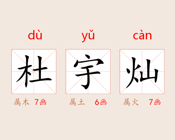 杜宇灿