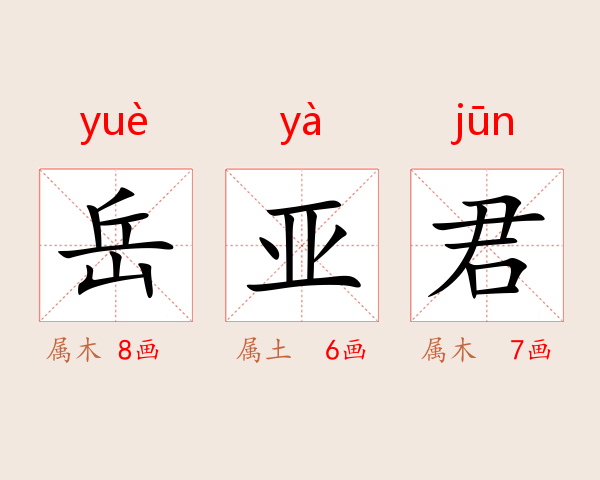 岳亚君
