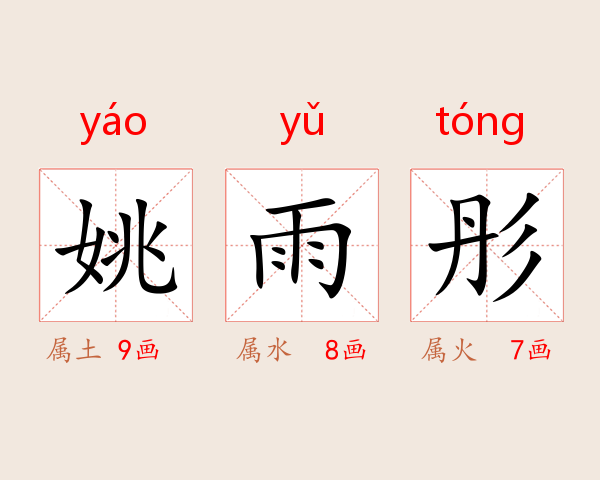 姚雨彤
