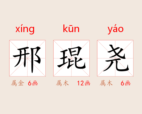 邢琨尧
